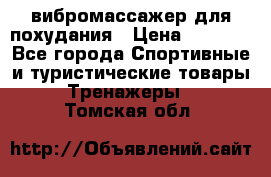 вибромассажер для похудания › Цена ­ 6 000 - Все города Спортивные и туристические товары » Тренажеры   . Томская обл.